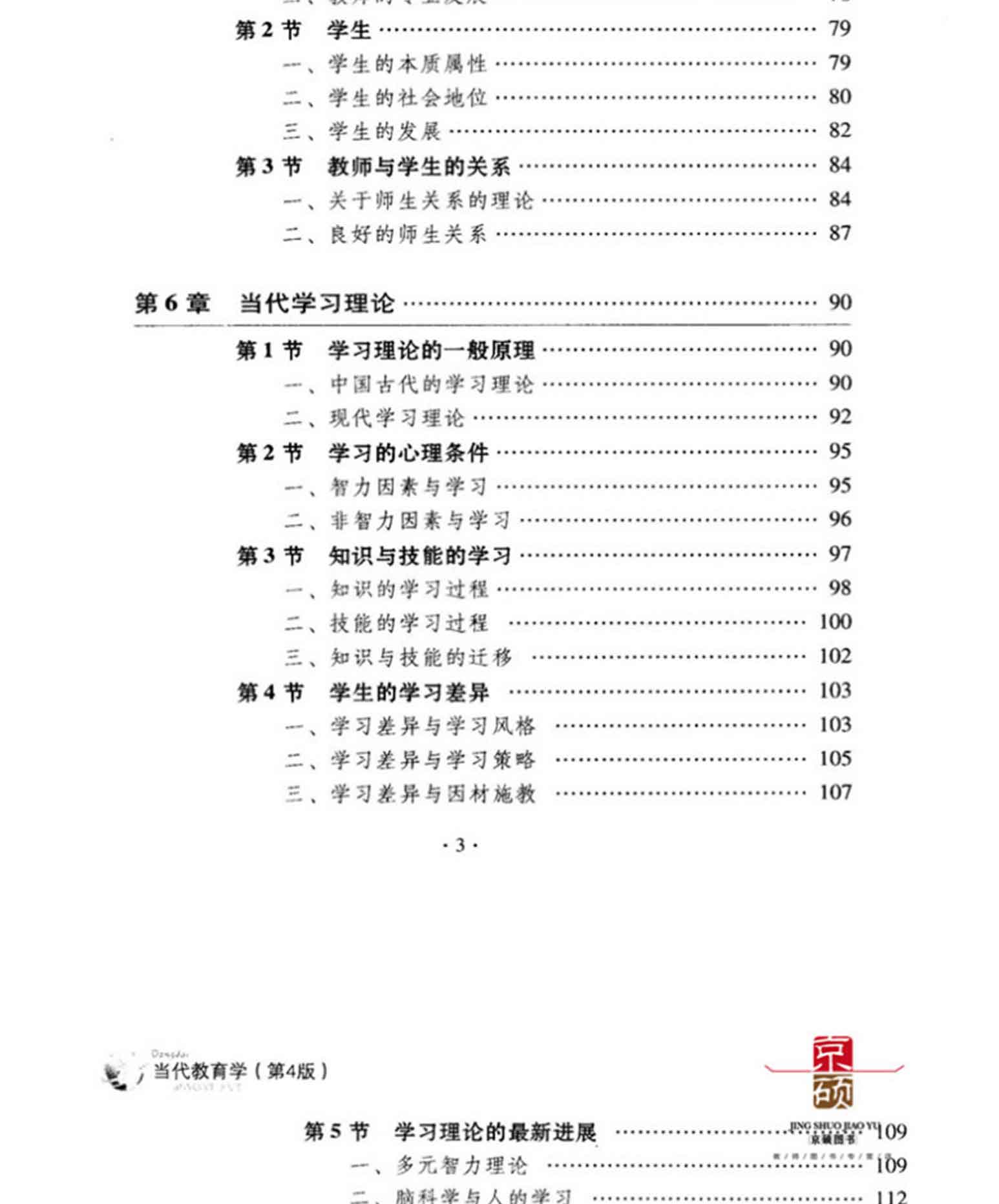 当代教育学(第4版),袁振国,教育科学出版社(图7)