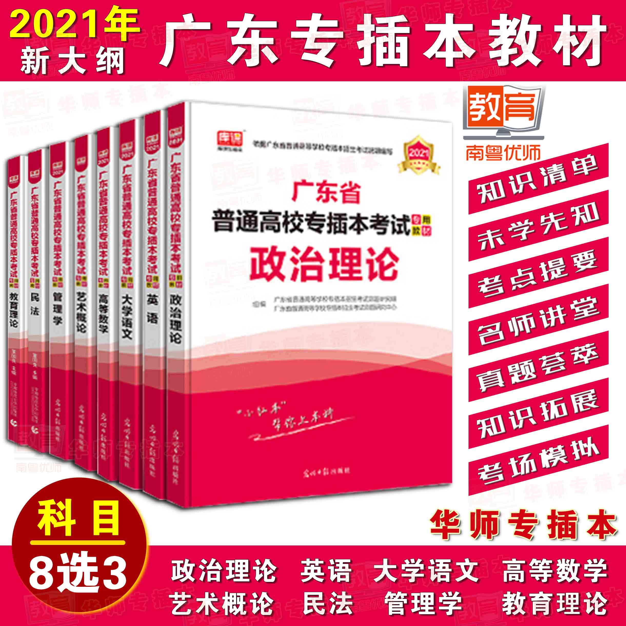 2021年小红本3本-政治概论-英语-艺术概论-艺术类-广东普通高校专插本考试教材天一库课