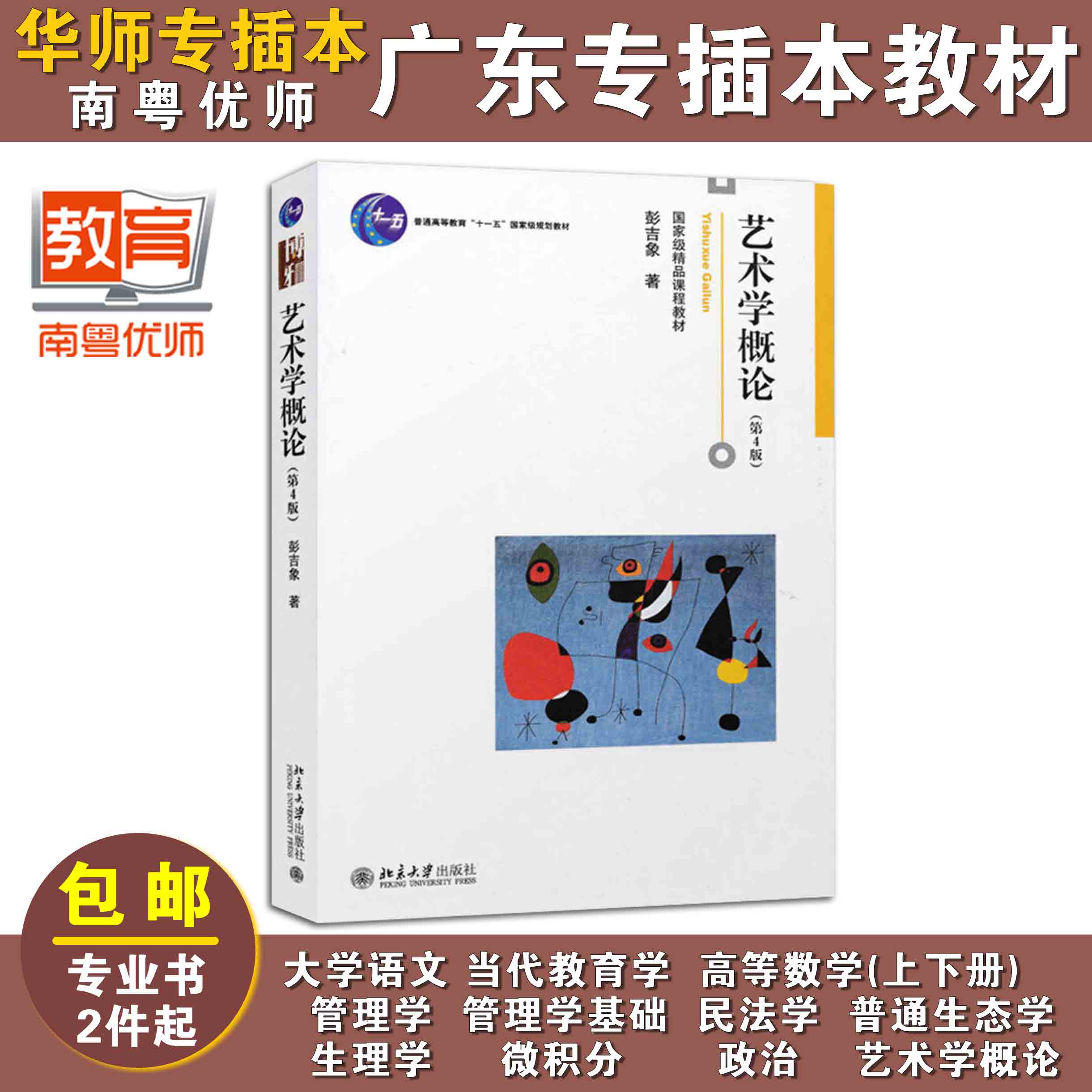 艺术学概论(第4版),彭吉象,北京大学出版社