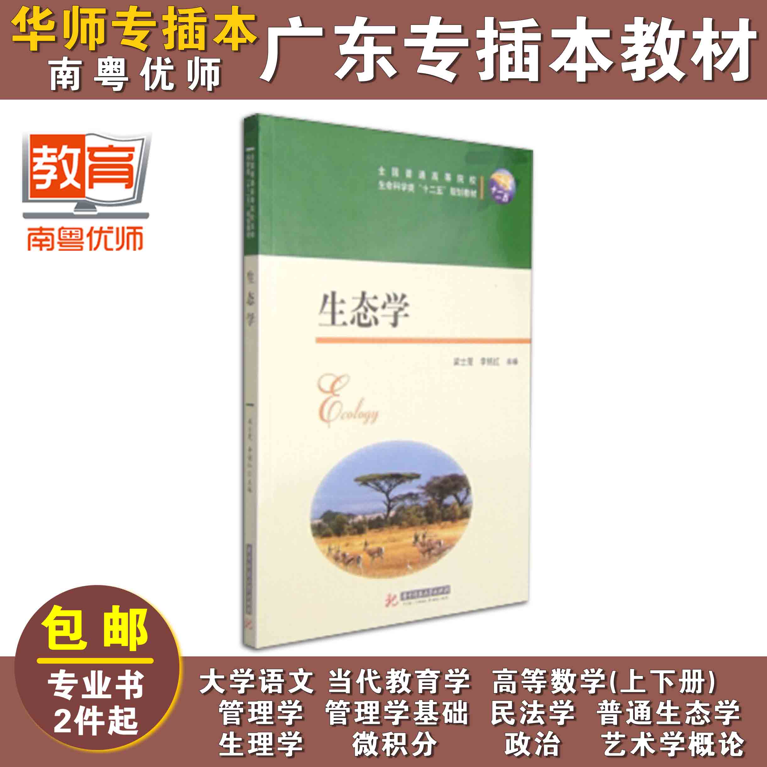 生态学,梁士楚,李铭红,华中科技大学出版