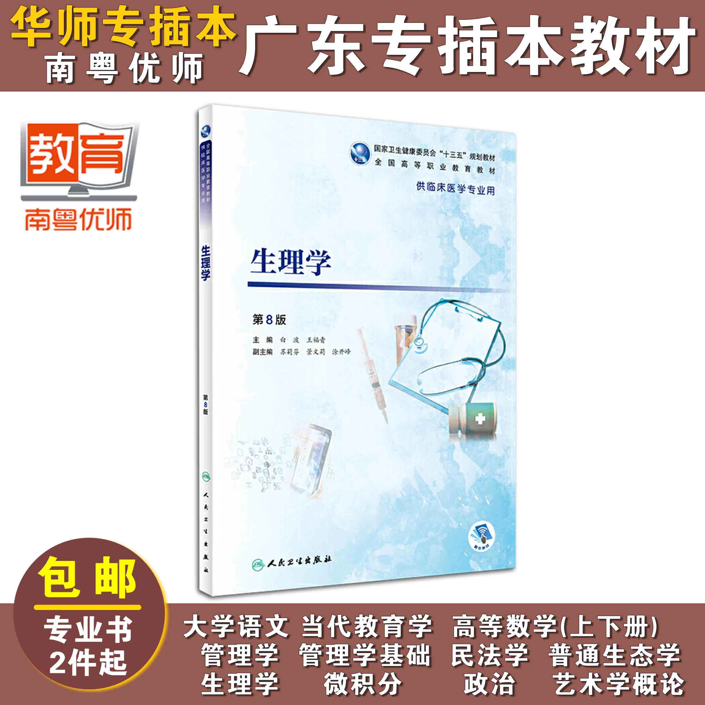 生理学(第8版),白波、王福青,人民卫生出版社