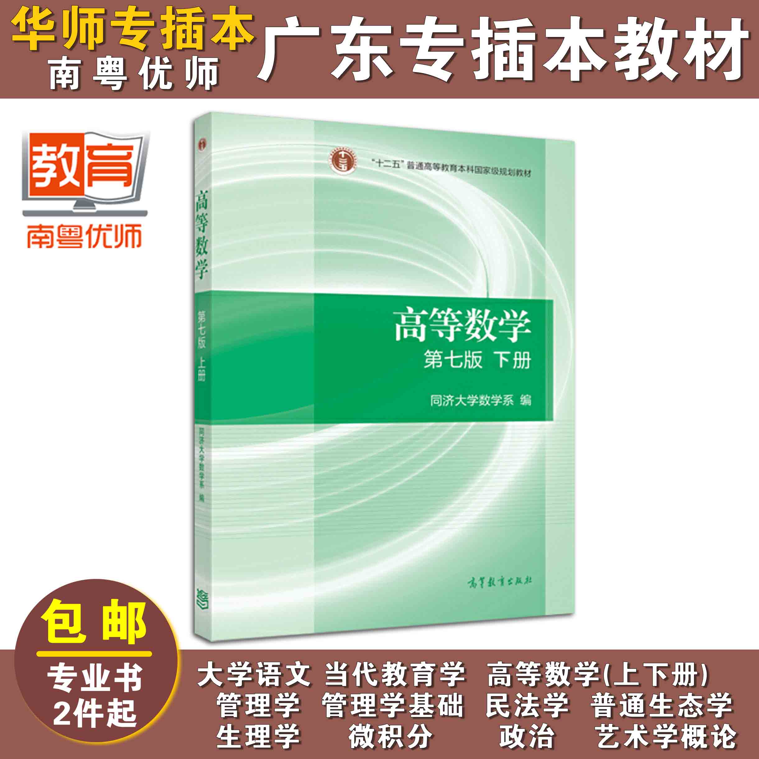 高等数学(第七版)(下册),同济大学数学系,高等教育出版社