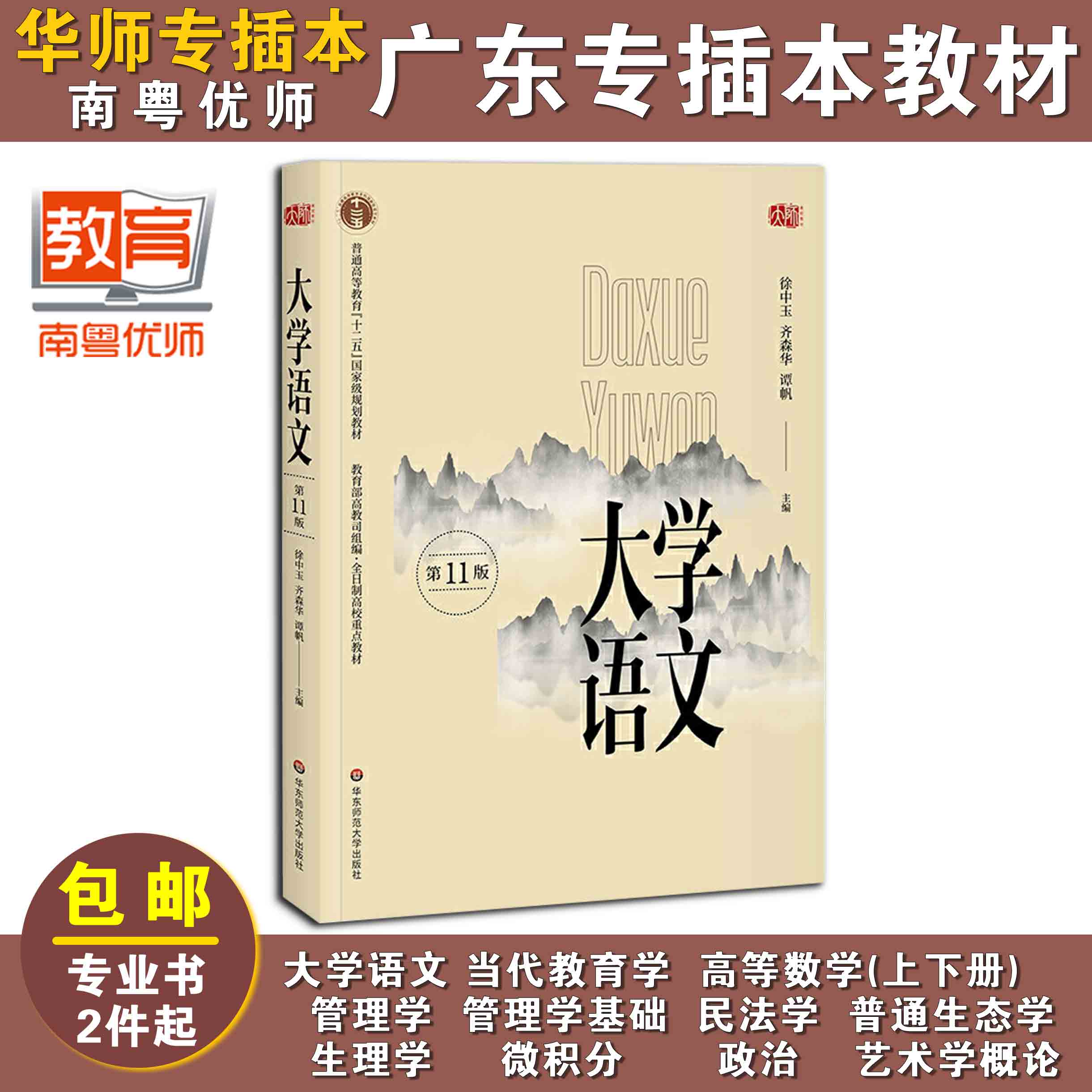 大学语文(第十一版),徐中玉,齐森华,谭帆，华东师范大学出版