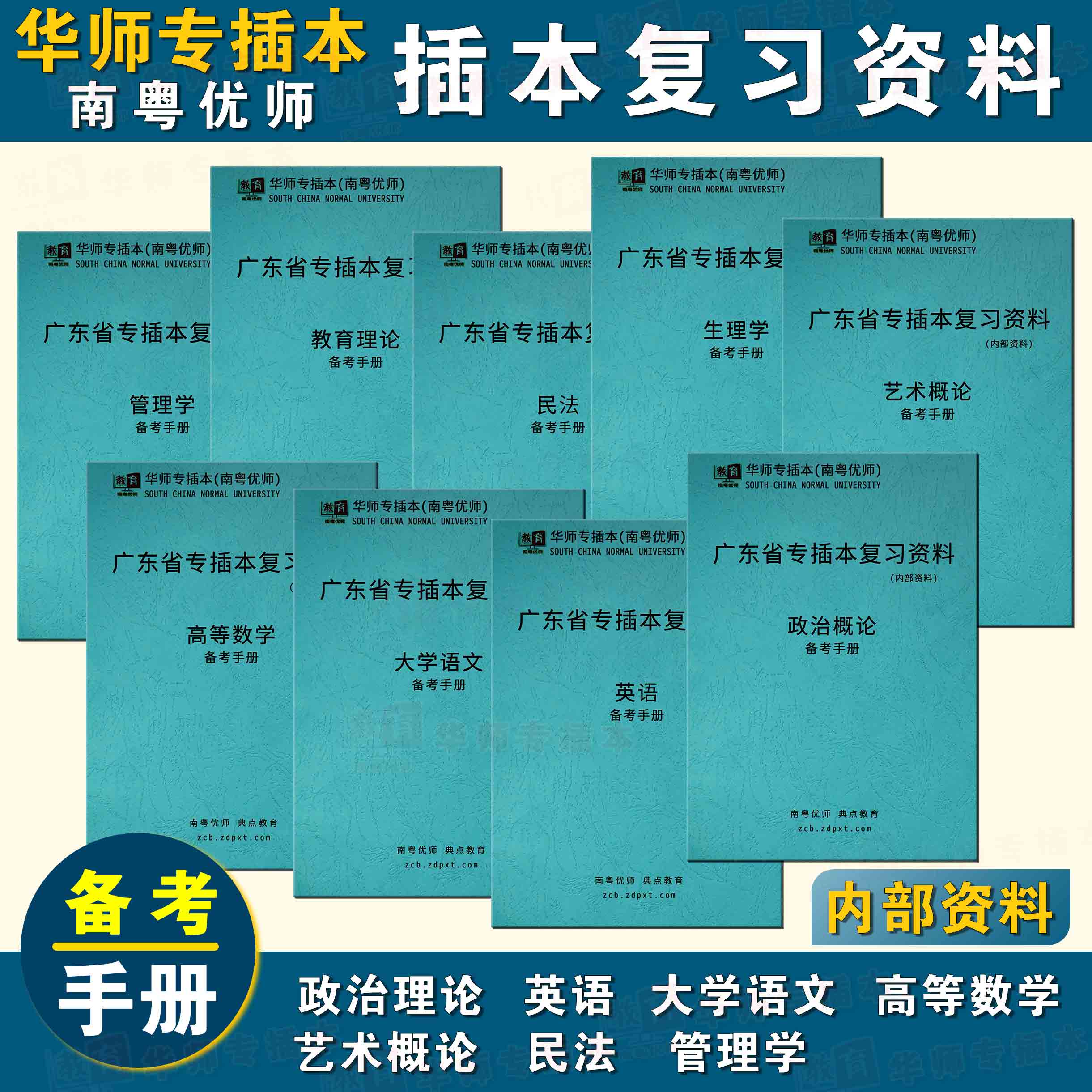 3科-政治-英语-生理学-医学类-华师专插本(南粤优师)培训内部复习资料