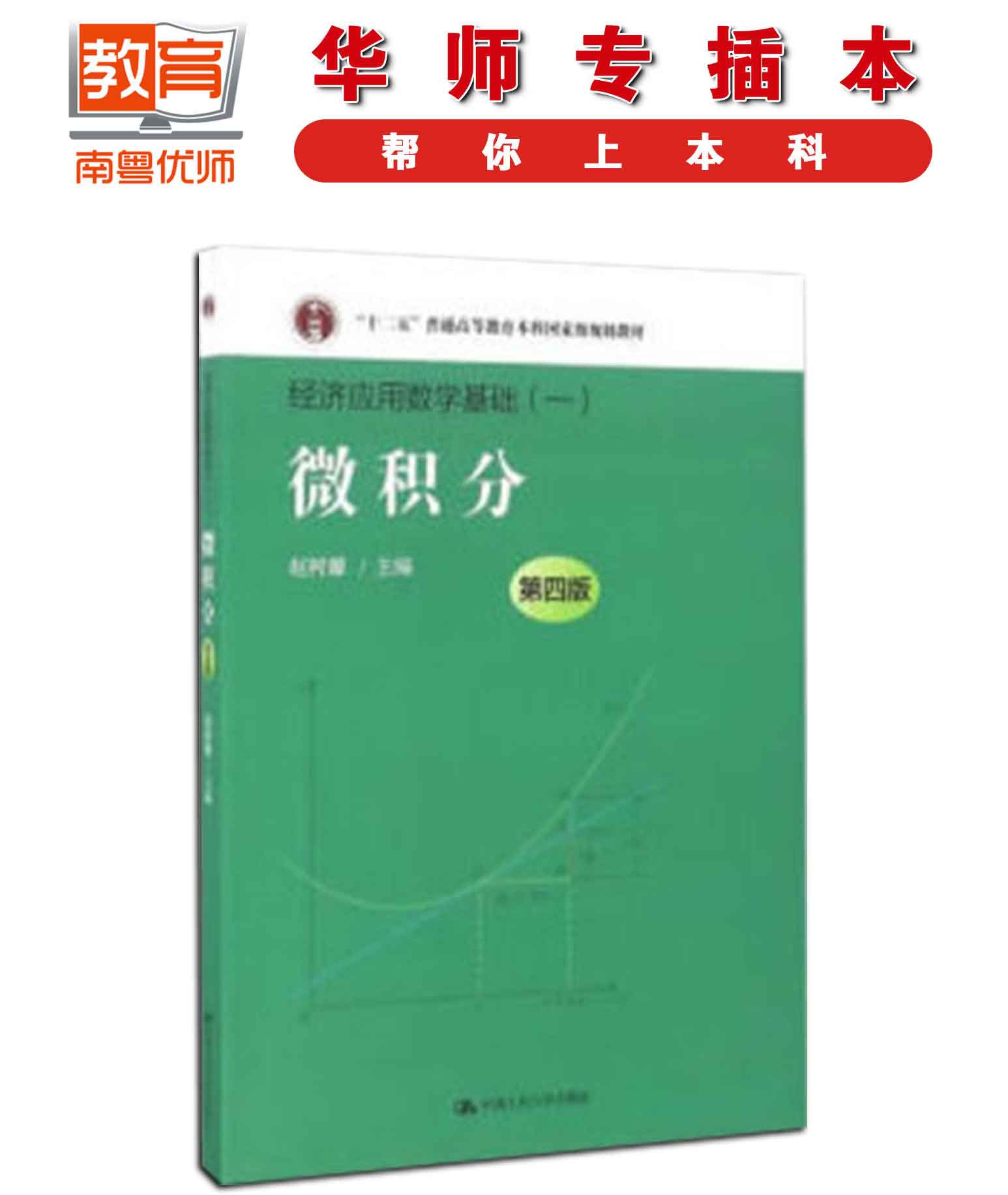 微积分(第四版),赵树嫄,中国人民大学出版社(图1)