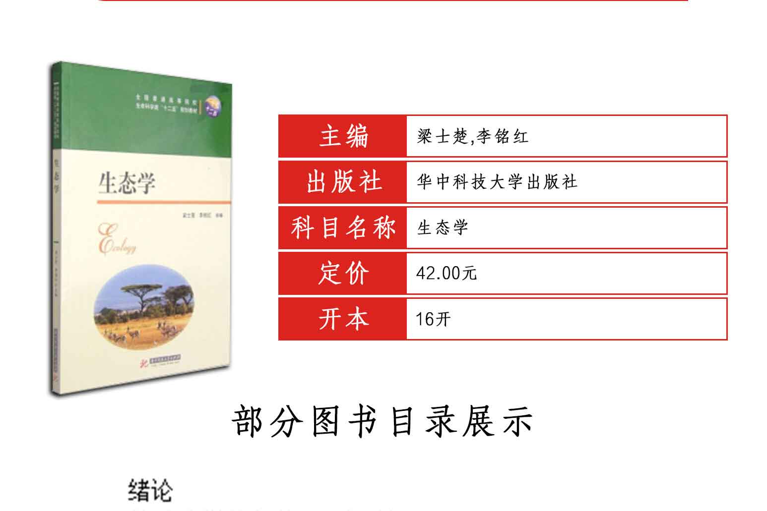 生态学,梁士楚,李铭红,华中科技大学出版社(图3)