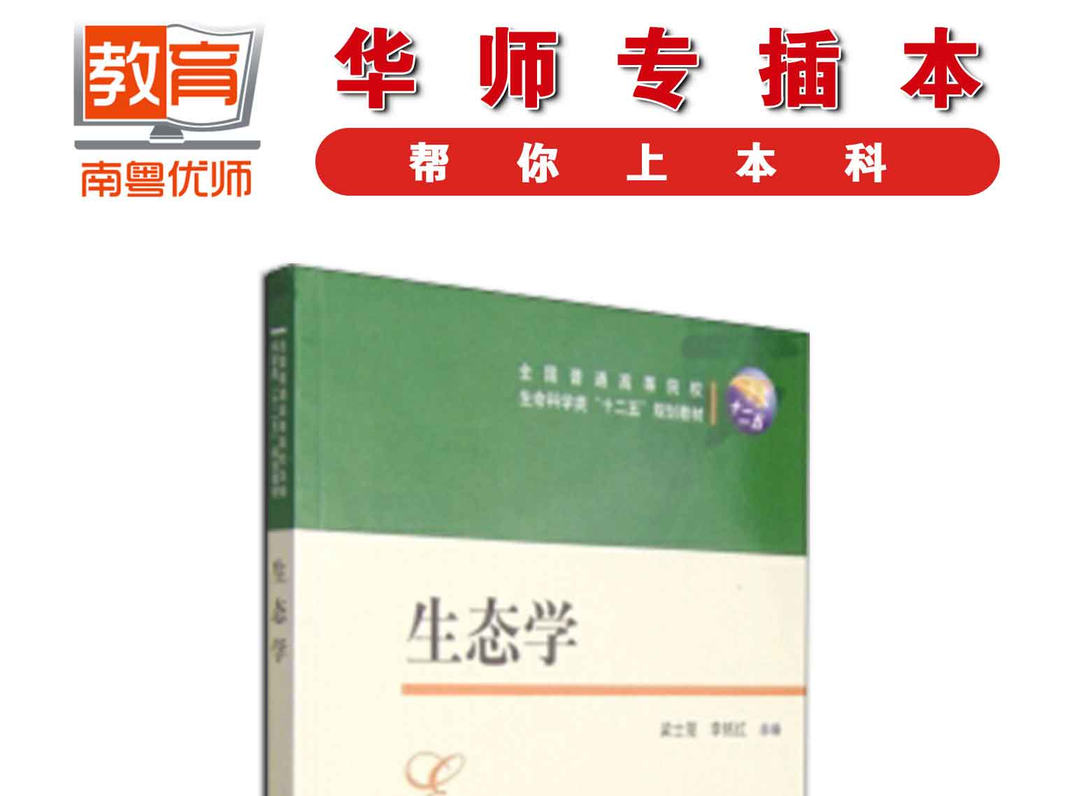 生态学,梁士楚,李铭红,华中科技大学出版社(图1)