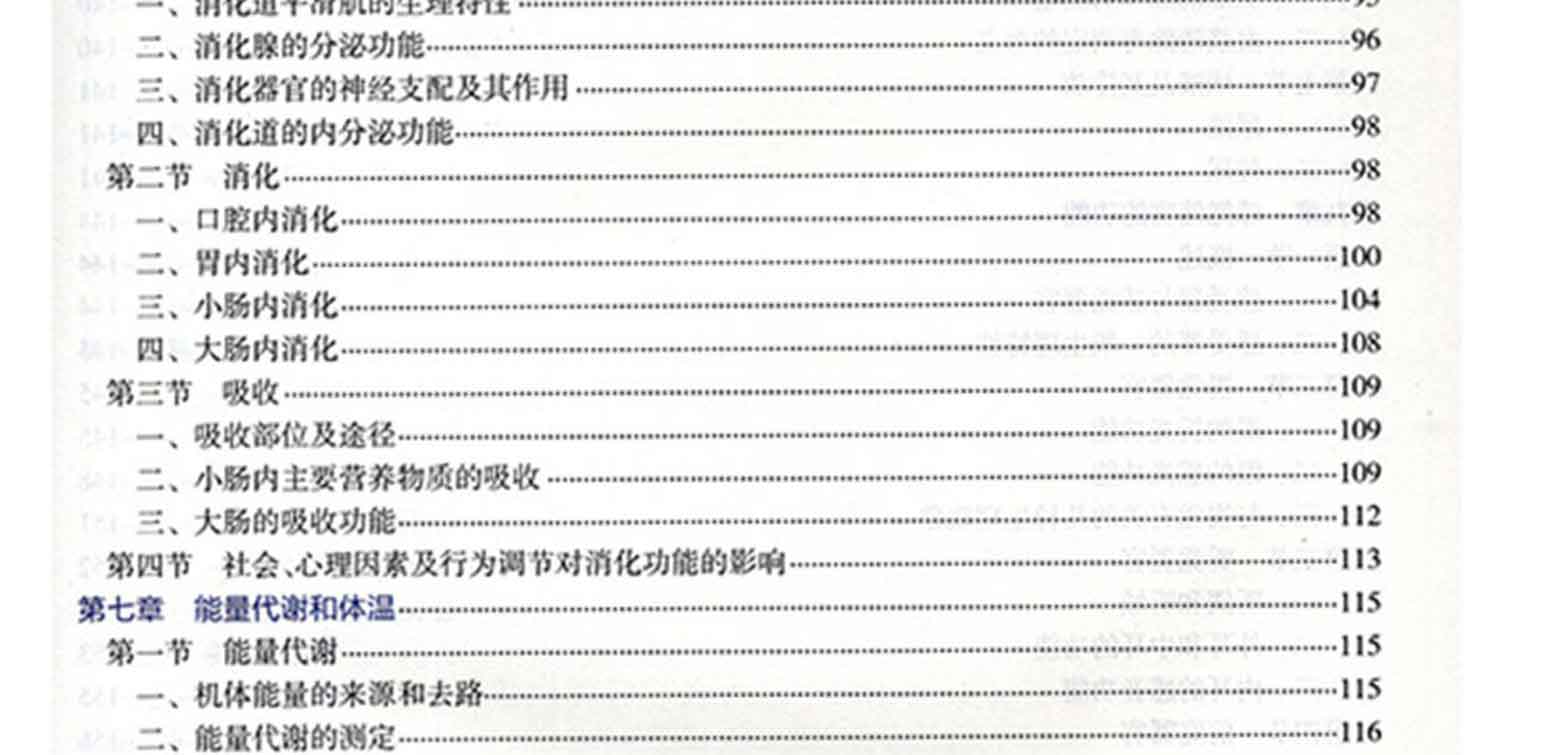 生理学(第8版),白波、王福青,人民卫生出版社(图7)