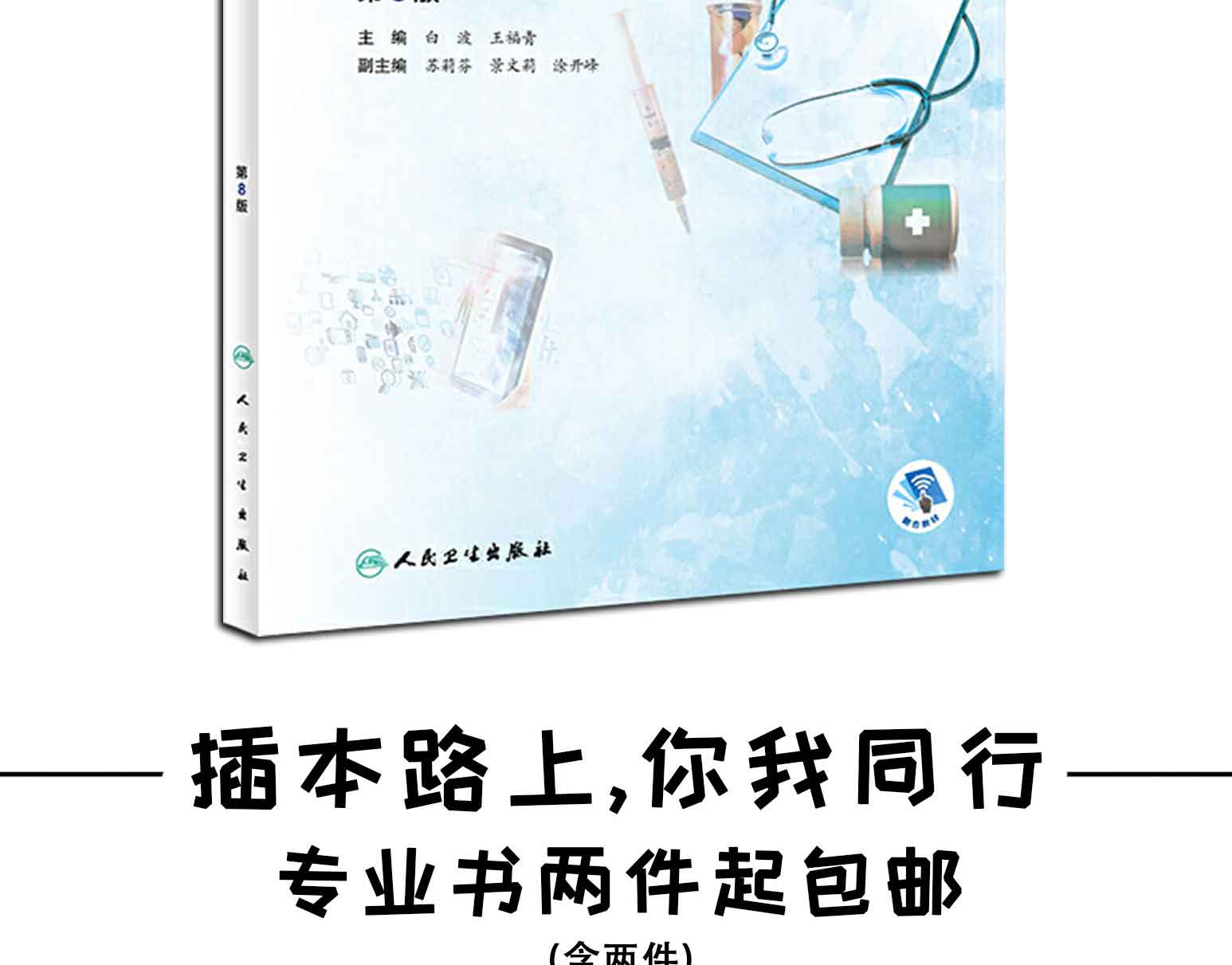 生理学(第8版),白波、王福青,人民卫生出版社(图2)