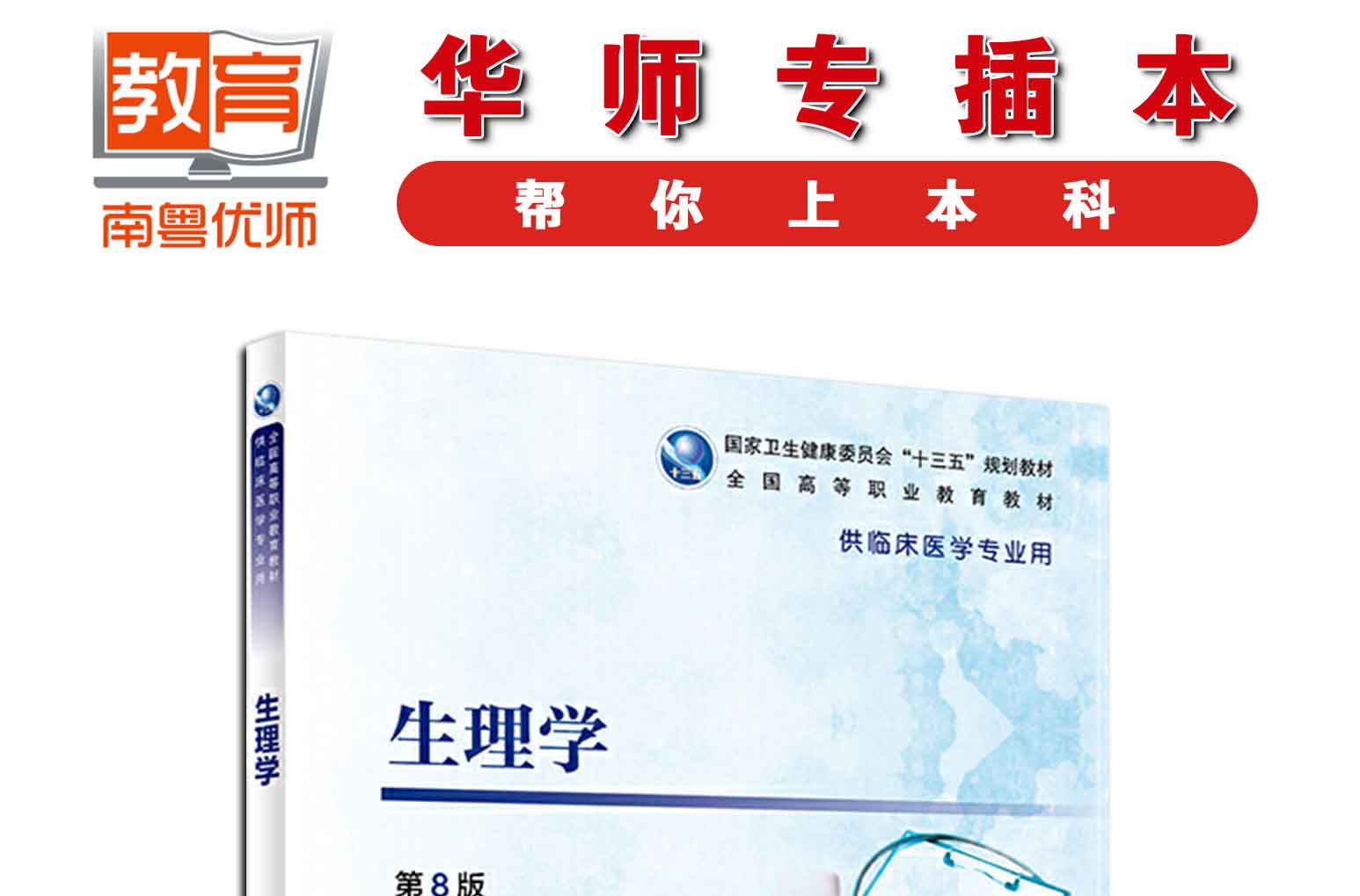 生理学(第8版),白波、王福青,人民卫生出版社(图1)