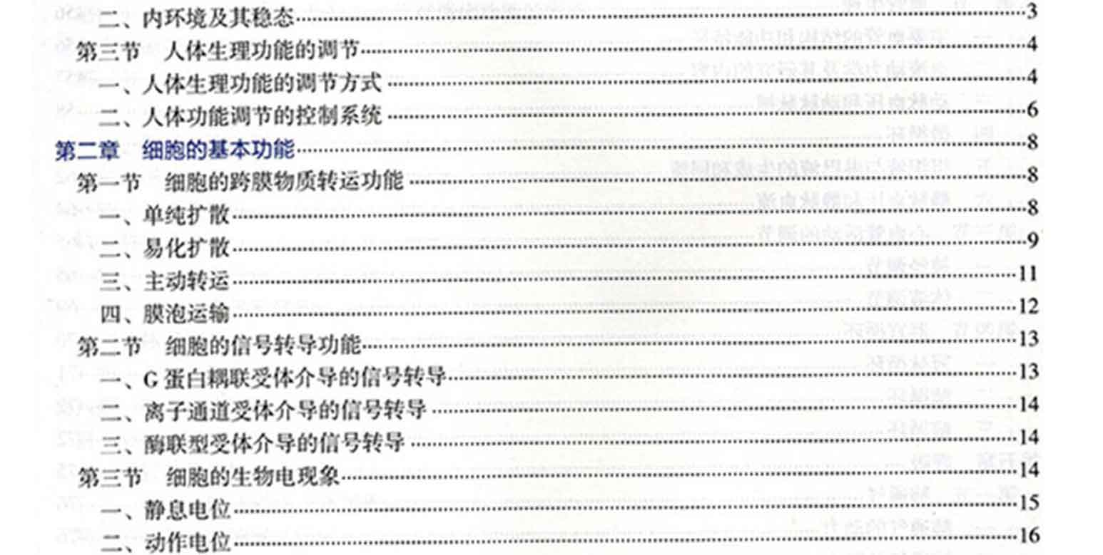 生理学(第8版),白波、王福青,人民卫生出版社(图5)