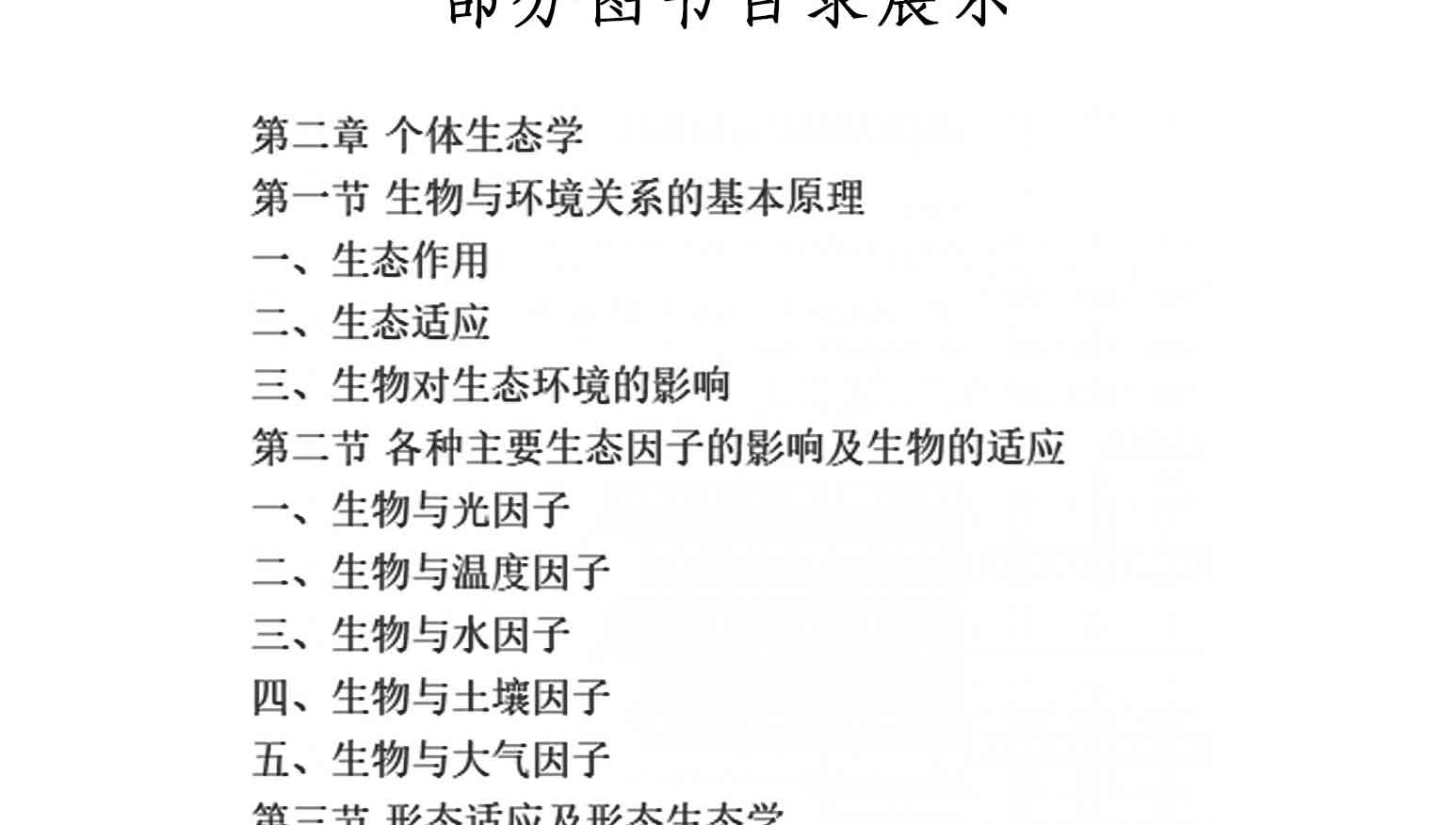 普通生态学(第2版),骆世明,中国农业出版社(图4)