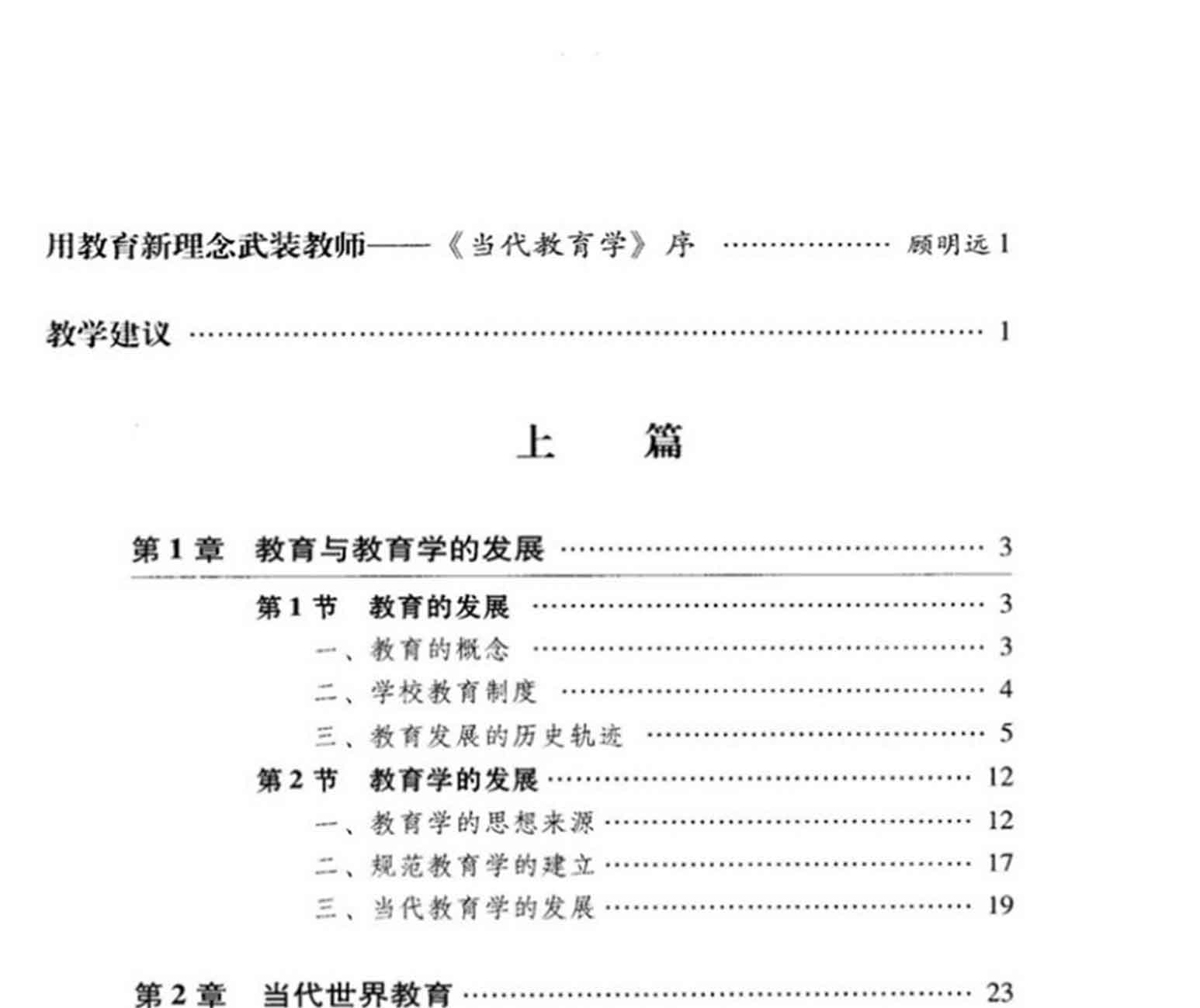 当代教育学(第4版),袁振国,教育科学出版社(图4)