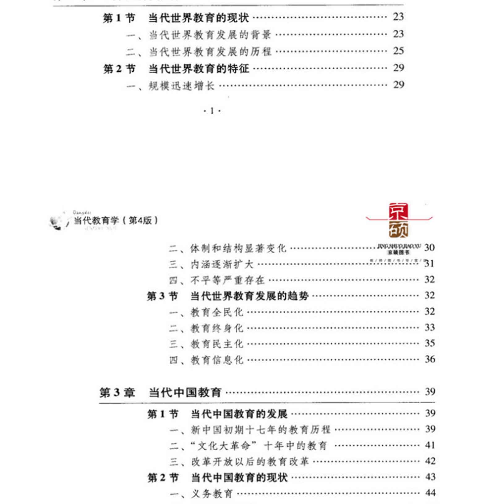当代教育学(第4版),袁振国,教育科学出版社(图5)