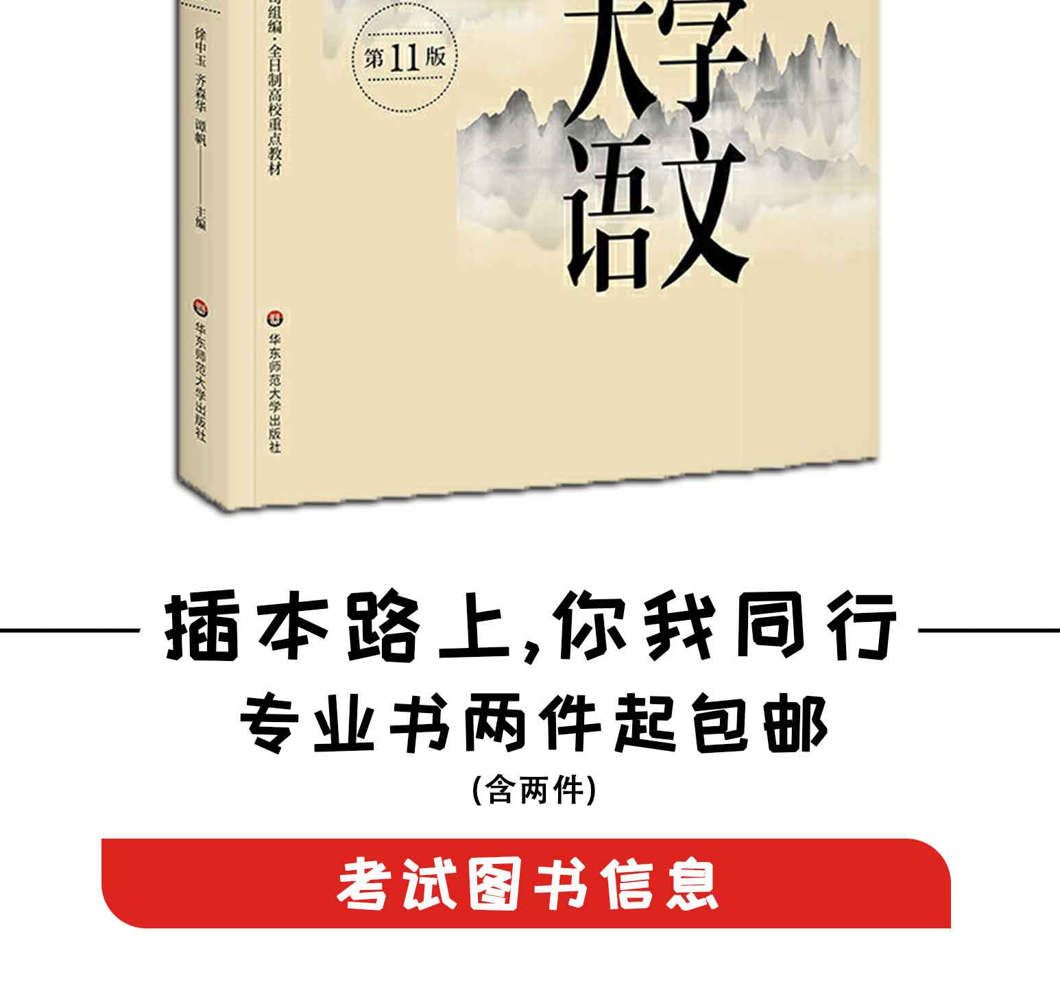 大学语文(第十一版),徐中玉,齐森华,谭帆，华东师范大学出版社(图2)