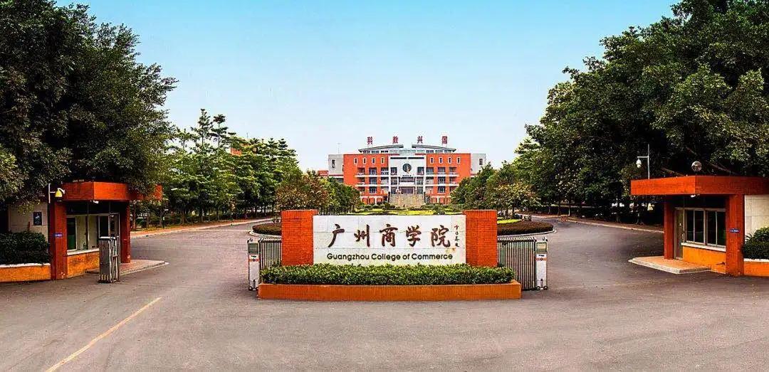 广州商学院 2021年专升本招生简章(图1)
