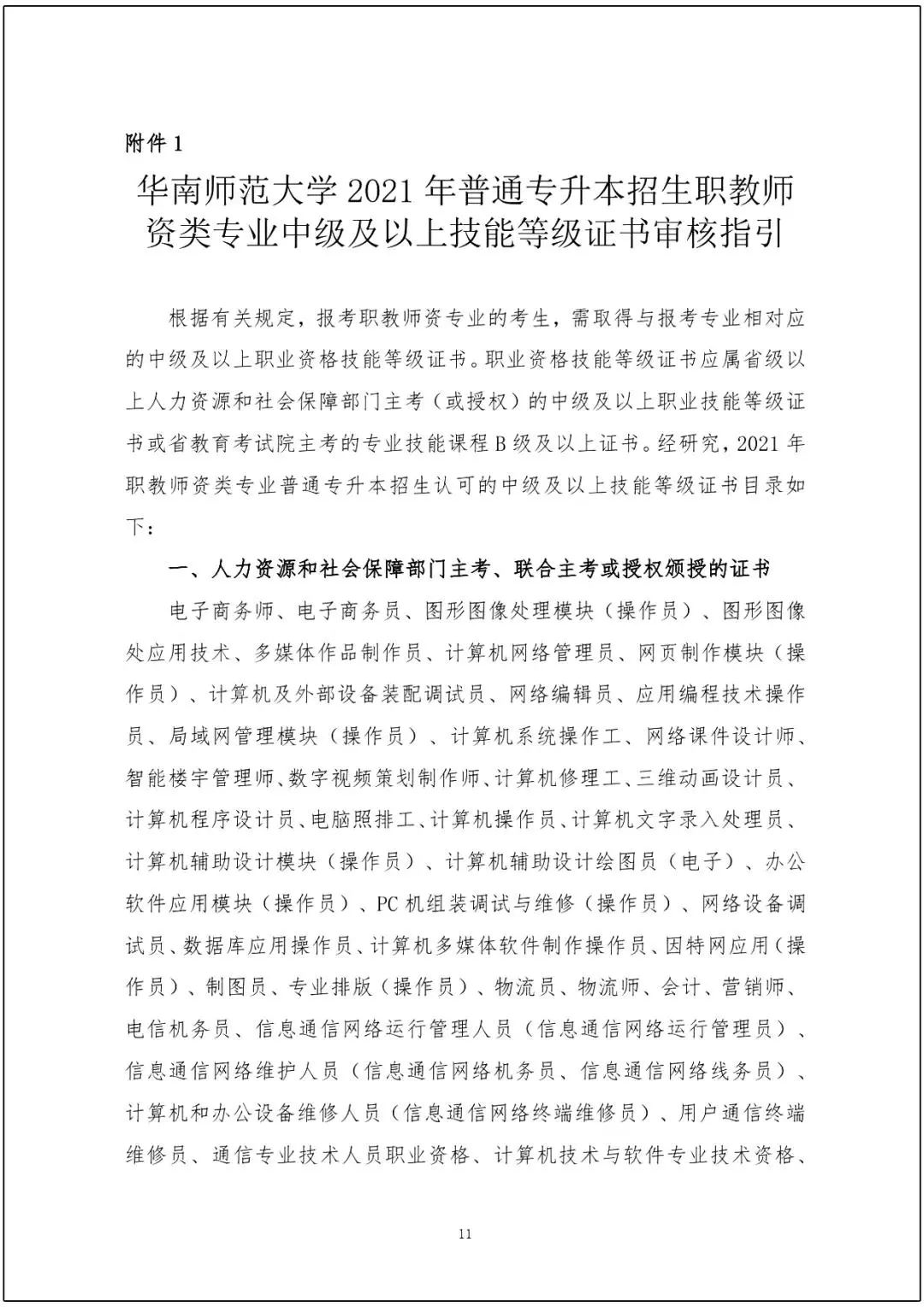 华南师范大学 2021年普通专升本招生简章(图5)