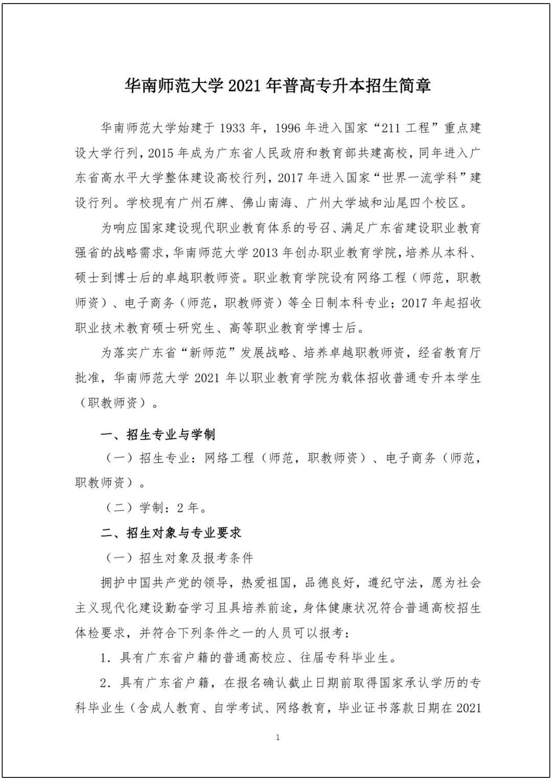 华南师范大学 2021年普通专升本招生简章(图1)