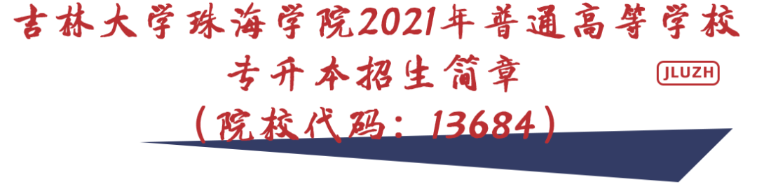 吉林大学珠海学院 2021年普通专升本招生简章(图1)