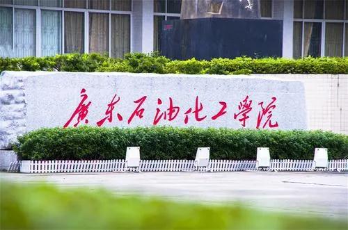 广东石油化工学院 2021年普通专升本招生简章(图1)