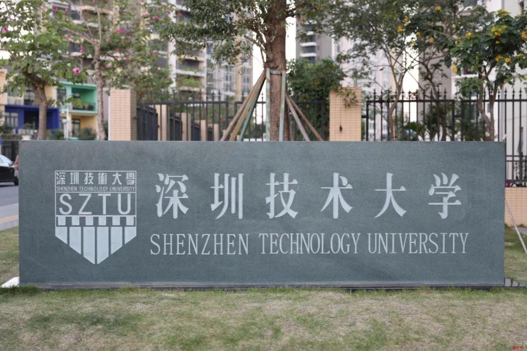 深圳技术大学 2021年普通专升本招生简章(图1)